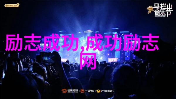 名人的智慧与传奇5个经典小故事的探秘