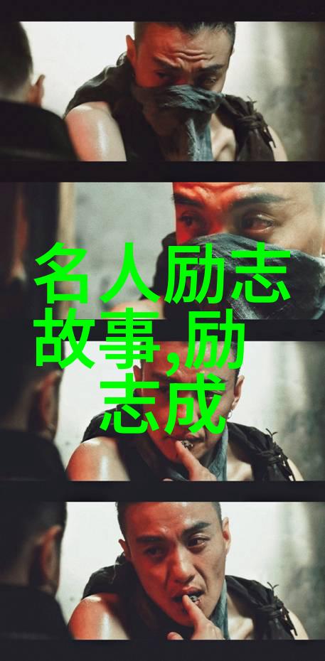 跨文化奇缘从零到英雄的不凡旅程