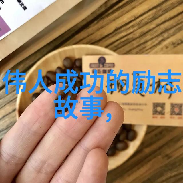 在历史长河中这些人物将被记住多久呢