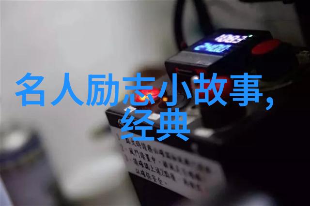 一天一句名言励志 - 马云从小生意到全球巨头坚持梦想的不懈追求