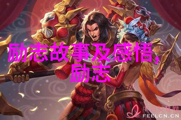 自信之源何在解析那些让人铭记不忘的人物魅力