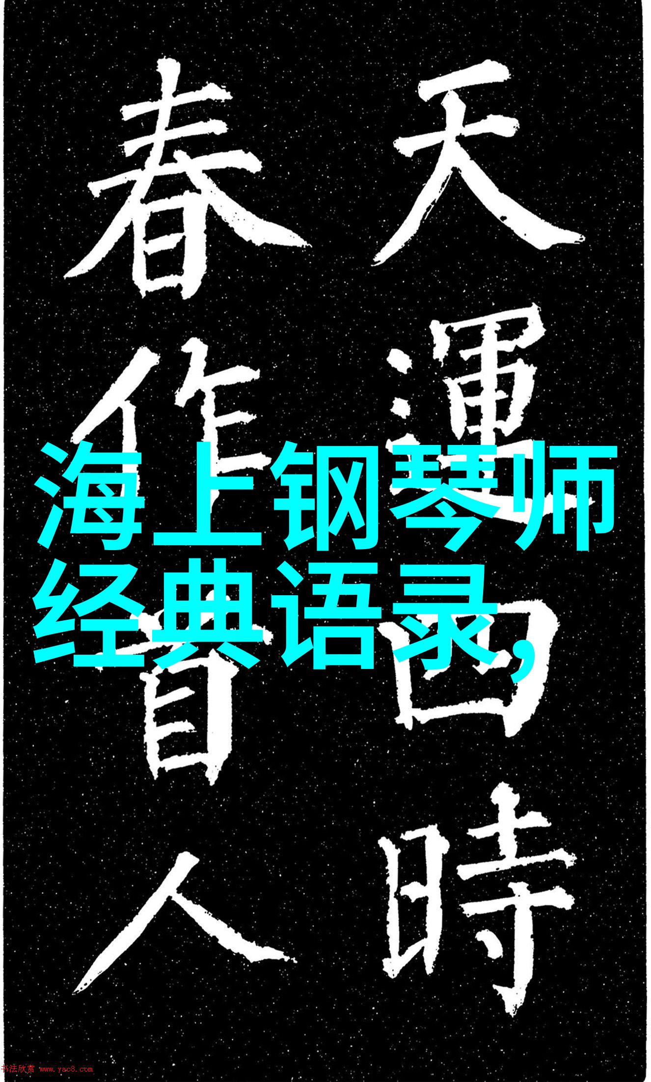 勤学励志的名言警句-李斯特弗朗茨约瑟夫的不懈追求
