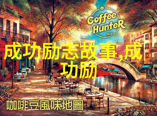 月薪三万的中专生明星励志故事在自然之光下的绽放