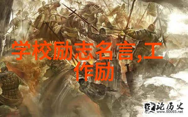 中外名人的逆袭之路成功的秘诀是什么