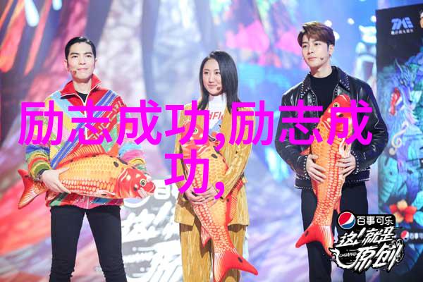 从课本到舞台如何成为适合学生的偶像名人