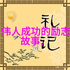 中国新锐90后企业家的奇迹之旅