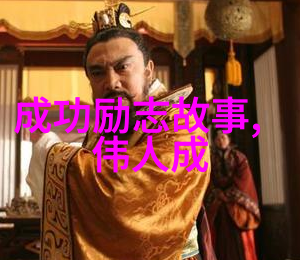 追梦者百名励志人物的传奇故事