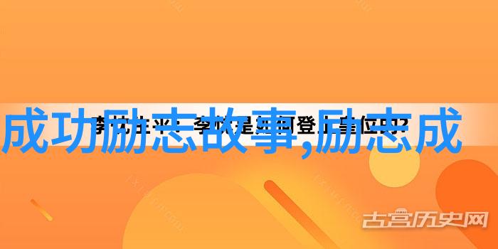 伟人成功的励志故事我是如何从一无所知到成为伟人的