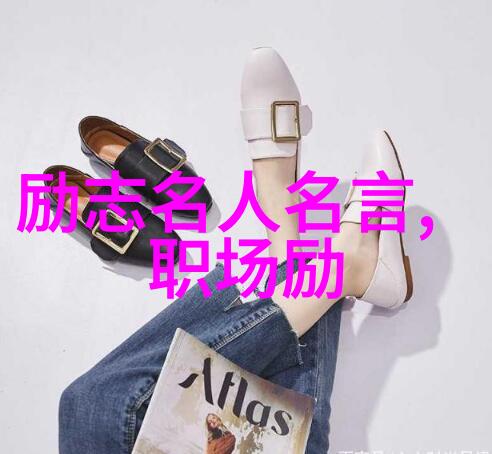 经典语录励志 - 激发潜能经典励志语录引领成功之旅