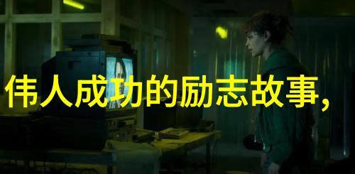 任正非的故事
