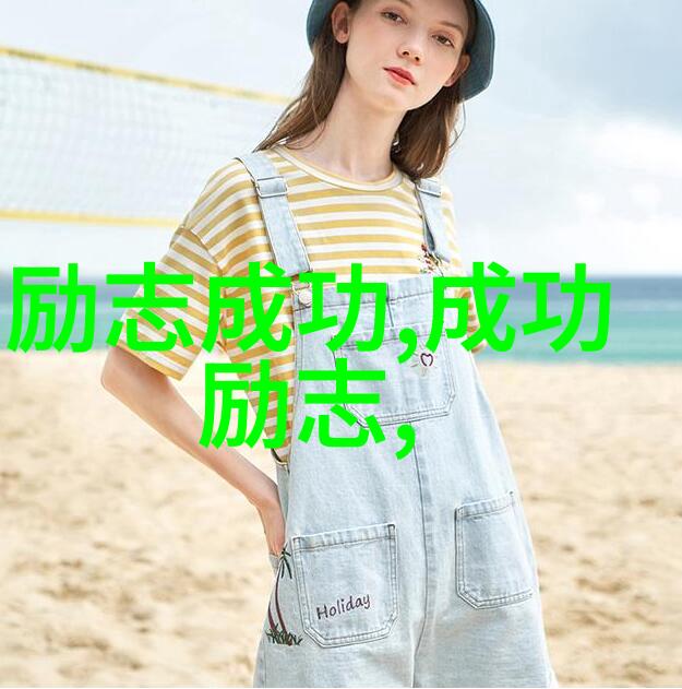 跨越时空的灵感古今中外名人的智慧语录