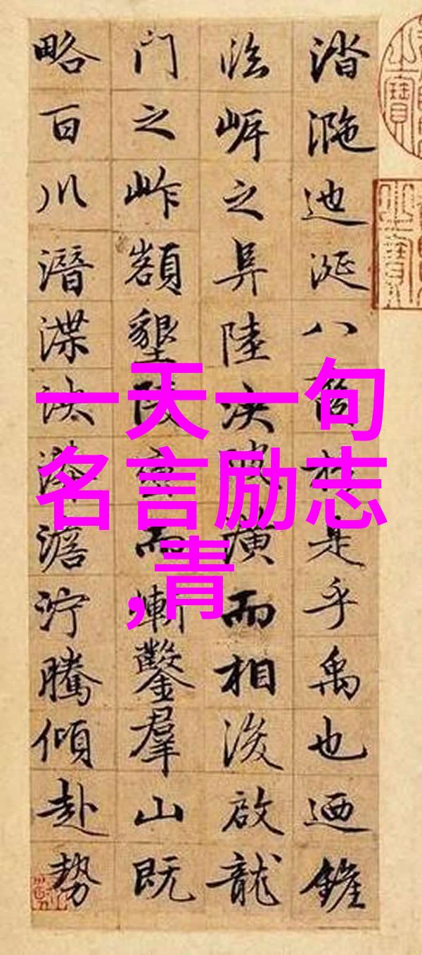 名人名言励志我是如何从不积跬步无以至千里中找回自我的
