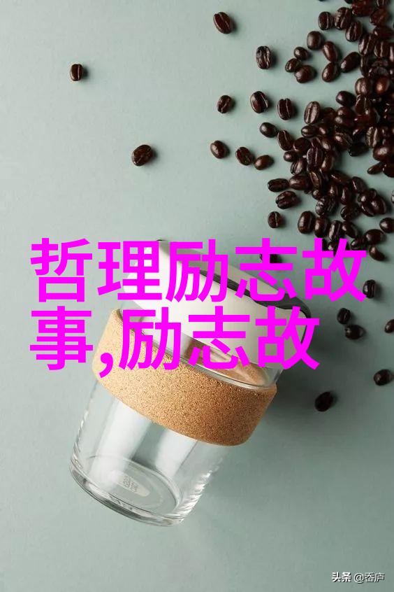 网绵励志故事点亮人生梦想之光
