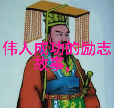 中国名人有志气的故事我想听听那些奋斗路上不怕困难坚持到底的故事