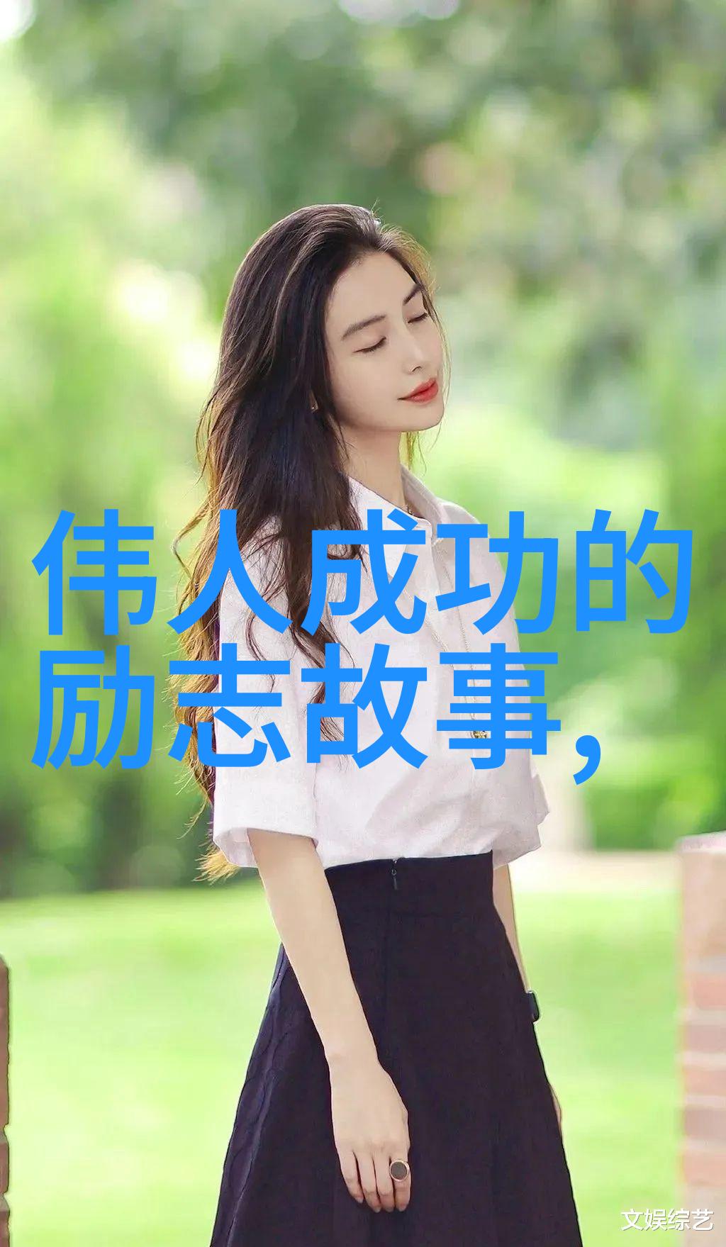 柏妍安时尚风格探索她独特的穿搭艺术