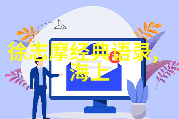 可爱中国经典语录的温馨篇章