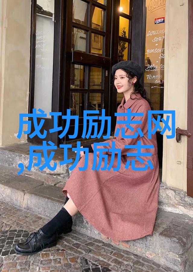 中国女性名人励志故事我是如何从小村庄走向世界的张丽的逆袭之旅