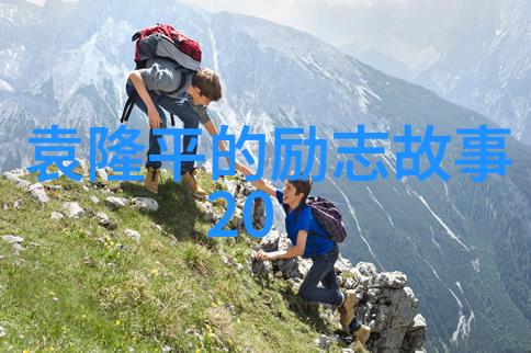 人们在追求成功时通常都会遇到瓶颈这时候应该采取怎样的策略去激发新的力量以继续前行