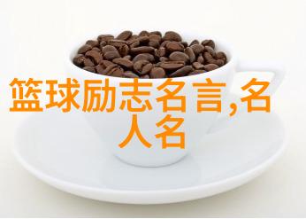 名人经典小故事-传奇轨迹5位巨星的精彩往事