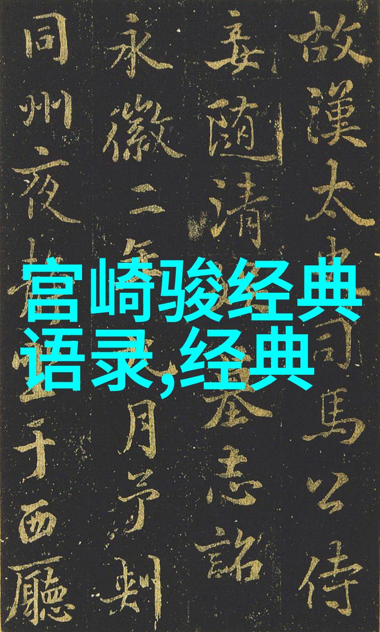 跨文化交流中的奇妙对话中外名人的故事与启示