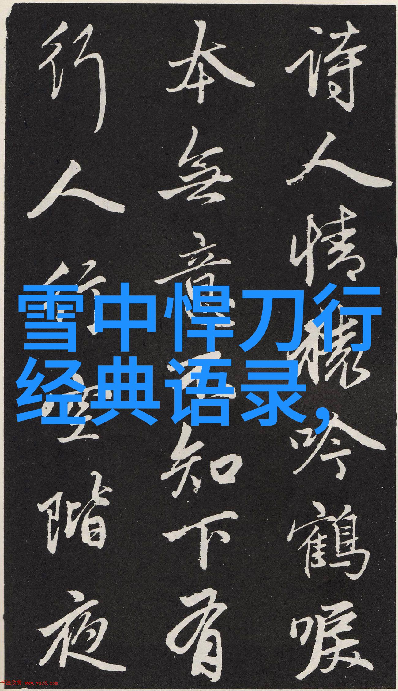 改变命运的秘诀名人的逆袭之路有哪些共同点