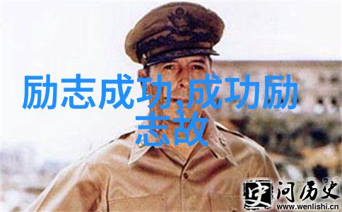 从未有伟人不是经历了无数次挫折后站上了顶峰励志故事分享