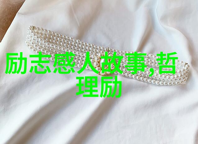 人生启航振奋心灵的励志名言精选