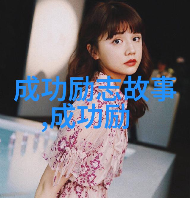 逆袭启示录从低谷到巅峰的励志名言