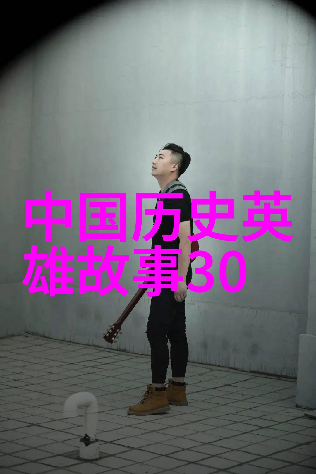 名人青春轶事梦想的起点