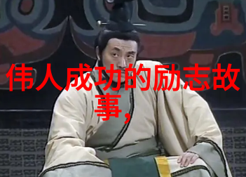 偶像的力量名人背后的故事娱乐圈的影响力与魅力