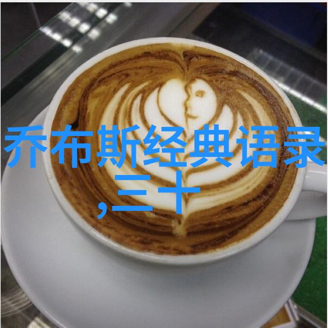 乔布斯经典语录-激情永不老解读苹果创始人的创新智慧