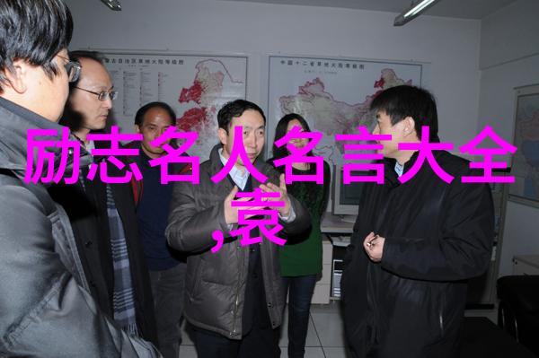 中国伟人励志传从逆境中崛起的传奇