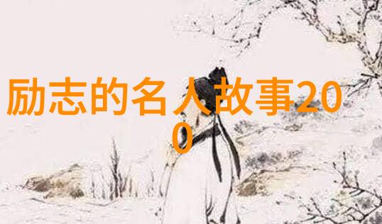 勇敢的小猎手一场逆境中的奇迹成长