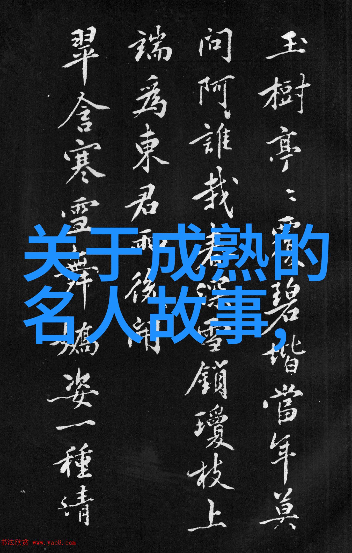 名人励志故事素材积累我是如何从一无所知到成为成功导演的李安的逆袭