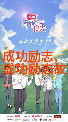 从无到有从点点滴滴到巨大的社会影响力他们是怎样做到的