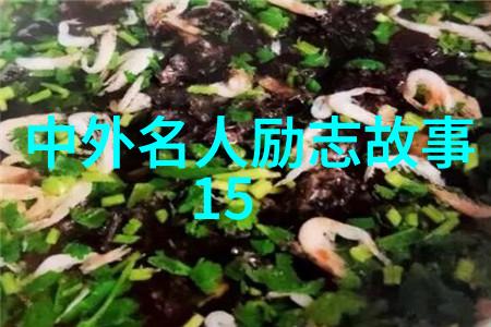 伟人成功的励志故事职场中做事的绝密技巧