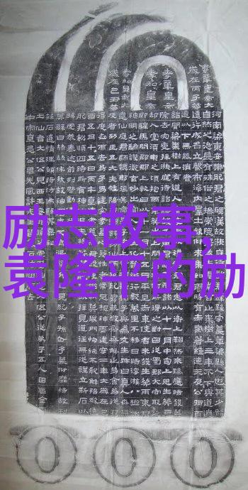 励志人物及故事-逆袭之王从废柴到亿万富翁的传奇历程