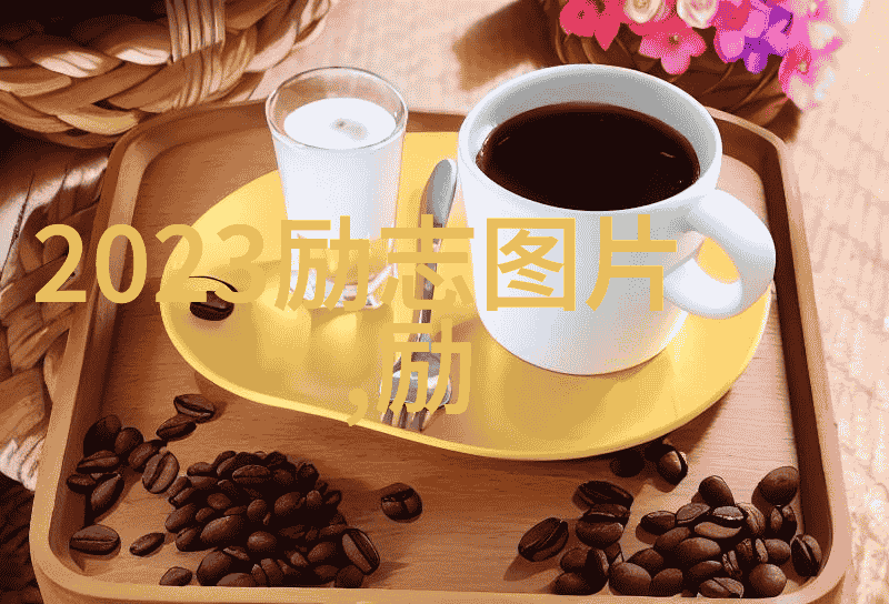 探秘为什么越往里越有劲视频背后的创意密码