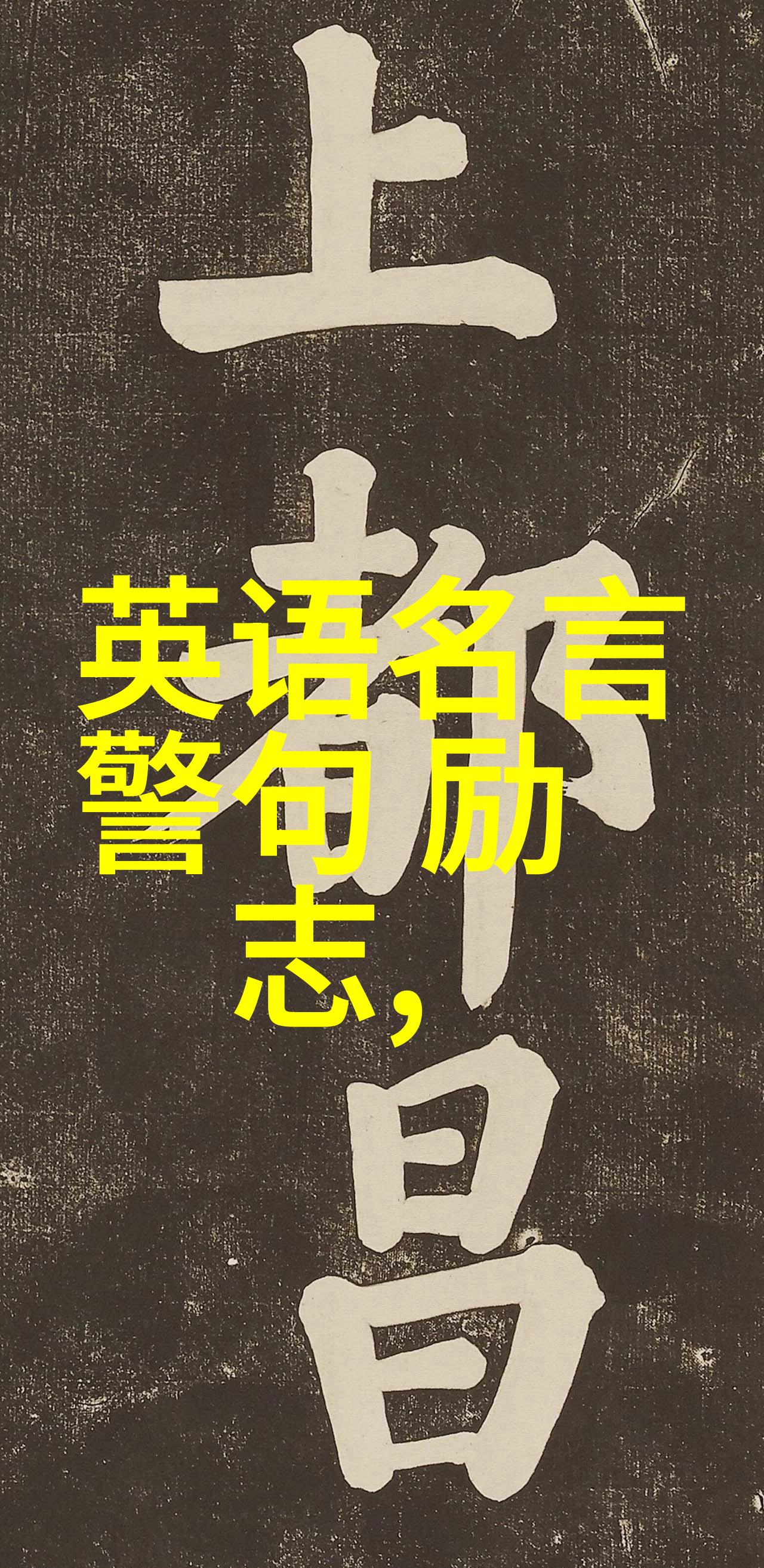 文学名家-莫言经典语录深邃的智慧与生动的文字