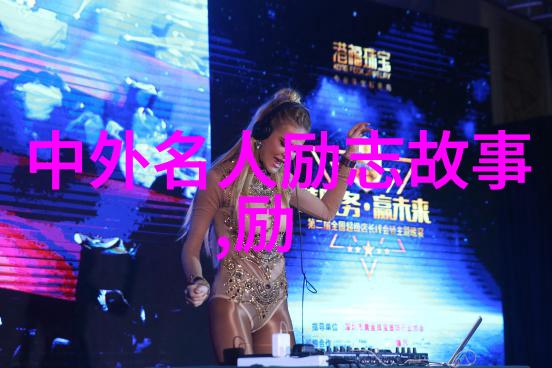 成功励志-李嘉诚从小生意到全球商业巨头的奋斗故事