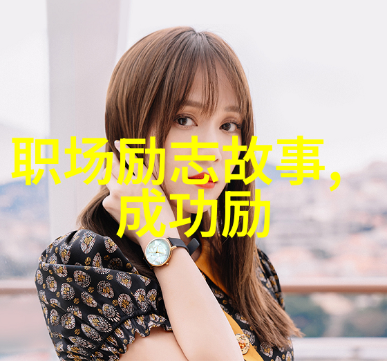 丈夫的家暴也许是妻子的纵容正如树木在风雨中屹立教育的力量能让我们学会抵御逆境