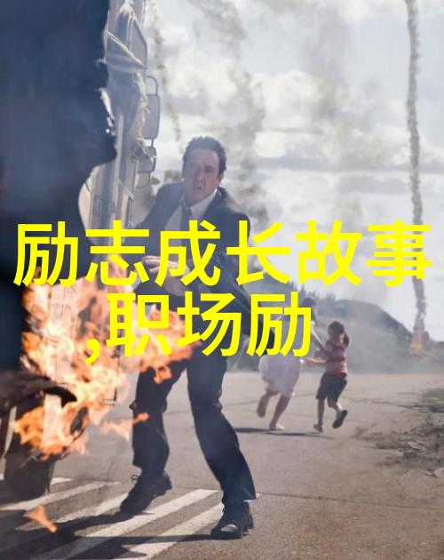 曾经的明星之路偶像成长故事激励人心