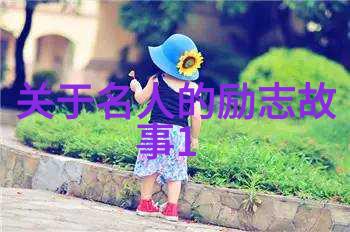 正能量励志小故事及感悟 - 逆袭之星从低谷到巅峰的不屈斗志