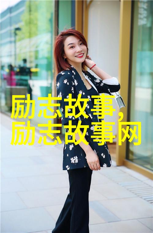 关于立志的人物素材-坚定信念的铸就一位追梦者的故事