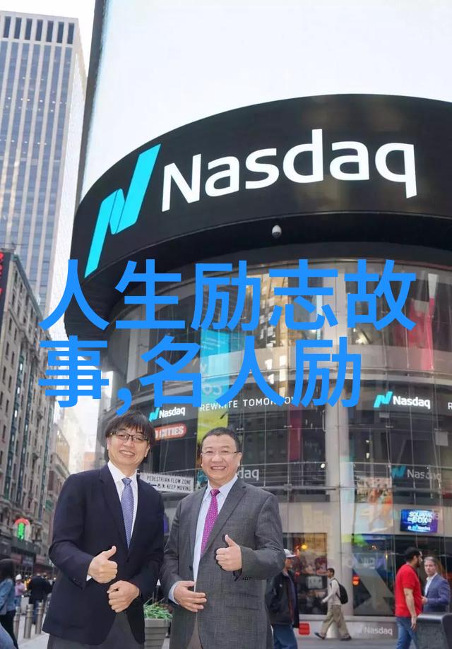 名人励志经典短故事精选集