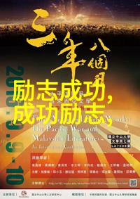 理想信念的守护者一个坚持不懈的故事追逐梦想的人生旅程