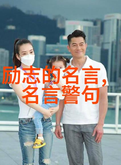 家庭大杂乱经典语录-家风传承的混沌篇章