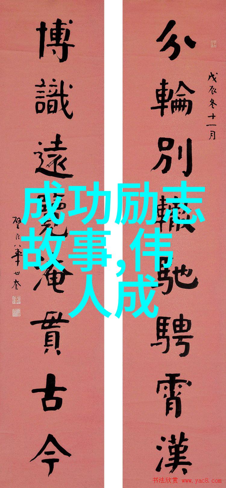 中外名人在少年时的励志故事-逆袭之星全球传奇人物的成长轨迹