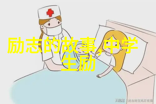 激励人心的传奇从一无所有到成功巨擘的蜕变之路