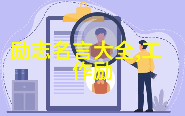 名人面对挑战时通常采取什么样的策略